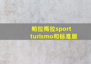 帕拉梅拉sport turismo和标准版